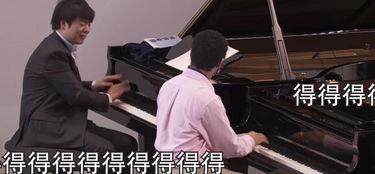 郎朗教琴搞笑