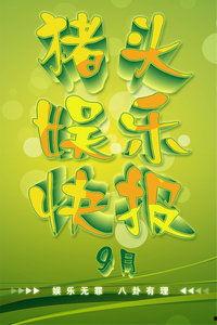 猪头娱乐快报 全集,笑料百出，欢乐无限，全集回顾